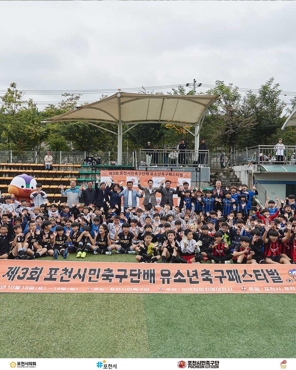 2025 제3회 포천시민축구단배 유소년축구페스티벌 2025년 10월 18일(토)~19일(일)