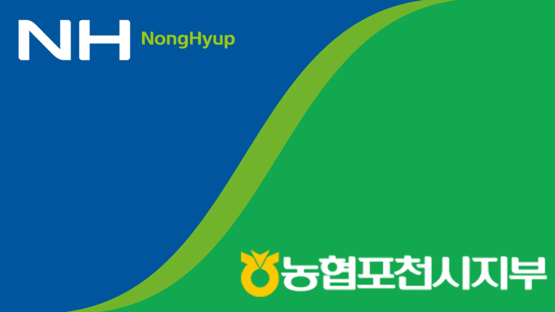 농협 포천시지부
